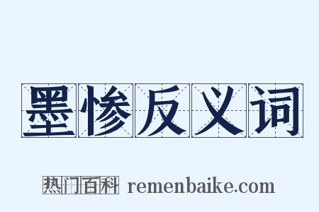 墨惨反义词是什么意思的图片